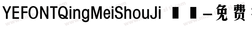 YEFONTQingMeiShouJi 標準字体转换